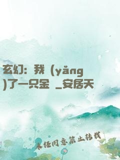 玄幻：我養(yǎng)了一只金烏