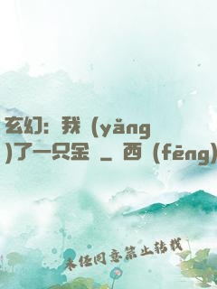 玄幻：我養(yǎng)了一只金烏