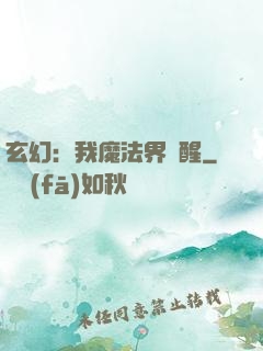 玄幻：我魔法界蘇醒