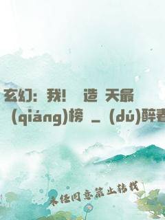 玄幻：我！締造諸天最強(qiáng)榜單