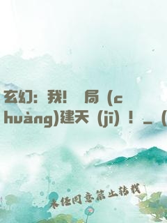 玄幻：我！開局創(chuàng)建天機(jī)閣！