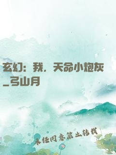 玄幻：我，天命小炮灰