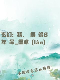 玄幻：我，開局獲得8年壽命
