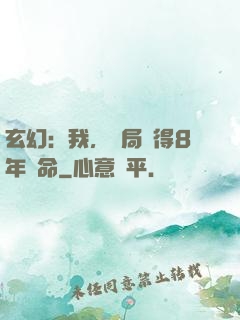 玄幻：我，開局獲得8年壽命
