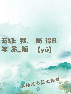 玄幻：我，開局獲得8年壽命