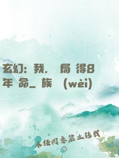 玄幻：我，開局獲得8年壽命