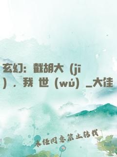 玄幻：截胡大機(jī)緣，我舉世無(wú)敵