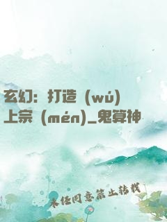 玄幻：打造無(wú)上宗門(mén)