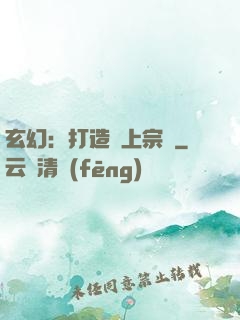 玄幻：打造無上宗門