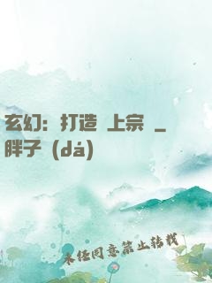 玄幻：打造無上宗門