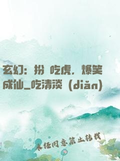 玄幻：扮豬吃虎，爆笑成仙