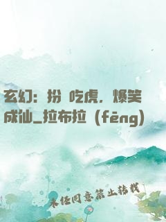 玄幻：扮豬吃虎，爆笑成仙