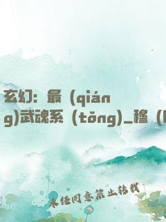 玄幻：最強(qiáng)武魂系統(tǒng)