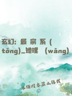 玄幻：最強宗門系統(tǒng)