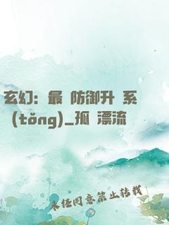 玄幻：最強防御升級系統(tǒng)