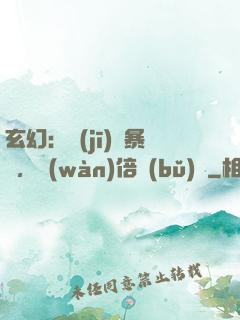 玄幻：機(jī)緣暴擊，萬(wàn)倍補(bǔ)償