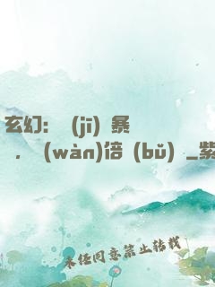 玄幻：機(jī)緣暴擊，萬(wàn)倍補(bǔ)償
