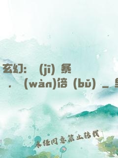 玄幻：機(jī)緣暴擊，萬(wàn)倍補(bǔ)償