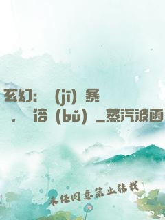玄幻：機(jī)緣暴擊，萬倍補(bǔ)償