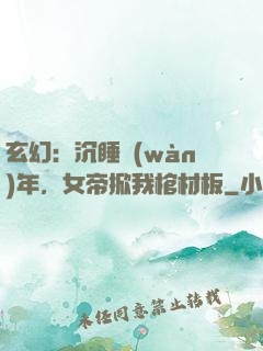 玄幻：沉睡萬(wàn)年，女帝掀我棺材板