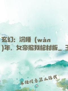 玄幻：沉睡萬(wàn)年，女帝掀我棺材板