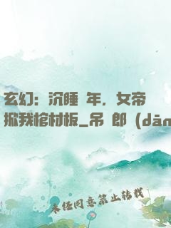 玄幻：沉睡萬年，女帝掀我棺材板