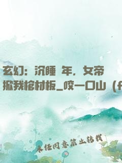 玄幻：沉睡萬年，女帝掀我棺材板