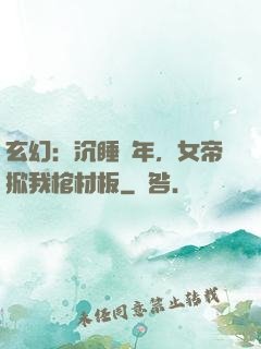 玄幻：沉睡萬年，女帝掀我棺材板