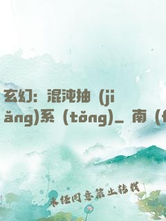 玄幻：混沌抽獎(jiǎng)系統(tǒng)