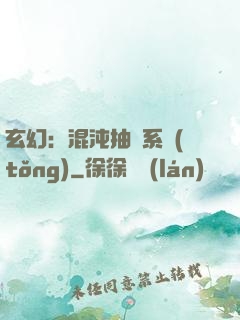 玄幻：混沌抽獎系統(tǒng)