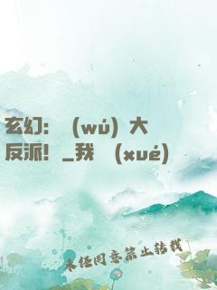 玄幻：無(wú)敵大反派！