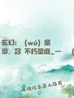 玄幻：無(wú)敵皇帝，召喚不朽圣庭
