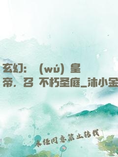 玄幻：無(wú)敵皇帝，召喚不朽圣庭