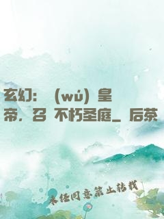 玄幻：無(wú)敵皇帝，召喚不朽圣庭