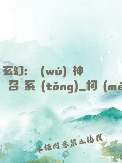 玄幻：無(wú)敵神話召喚系統(tǒng)