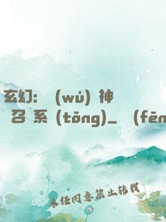 玄幻：無(wú)敵神話召喚系統(tǒng)