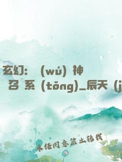 玄幻：無(wú)敵神話召喚系統(tǒng)
