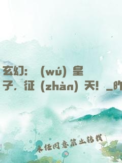 玄幻：無(wú)雙皇子，征戰(zhàn)諸天！