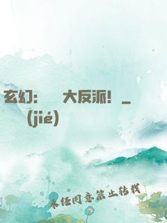 玄幻：無敵大反派！