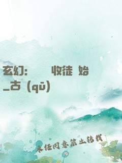 玄幻：無敵從收徒開始