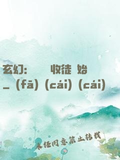 玄幻：無敵從收徒開始
