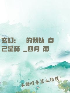 玄幻：無敵的我以為自己是弱雞