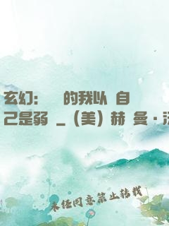 玄幻：無敵的我以為自己是弱雞
