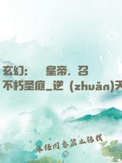 玄幻：無敵皇帝，召喚不朽圣庭