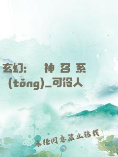 玄幻：無敵神話召喚系統(tǒng)