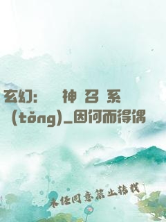 玄幻：無敵神話召喚系統(tǒng)