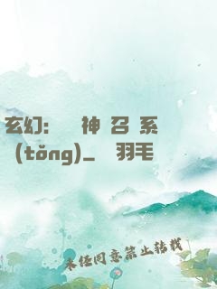 玄幻：無敵神話召喚系統(tǒng)