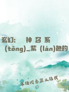 玄幻：無敵神話召喚系統(tǒng)