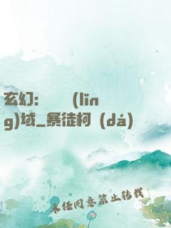 玄幻：無敵領(lǐng)域