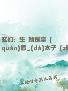 玄幻：生來就是掌權(quán)者